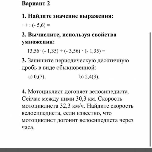 1. Найдите значение выражения: •+: (-5,6)=. 2. Вычислите, используя свойства умножения: 13,56- (- 1,