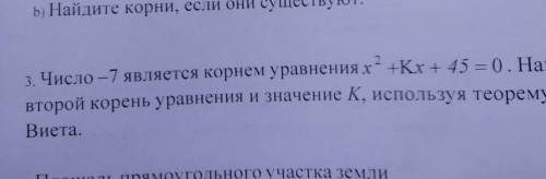 3. Число -7 является корнем уравнения - Кх + 45 = 0 . Найди второй корень уравнения и значение K, ис