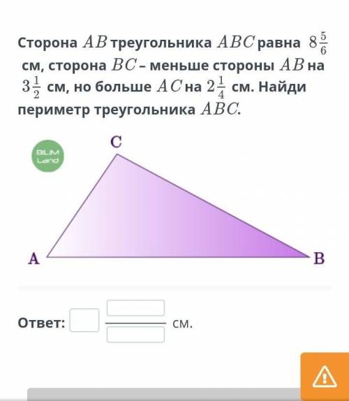 Сторона А В треугольника АВС равна 8 5/9 см, но больше АС на 2 1/4 см. Найди периметр треугольника А