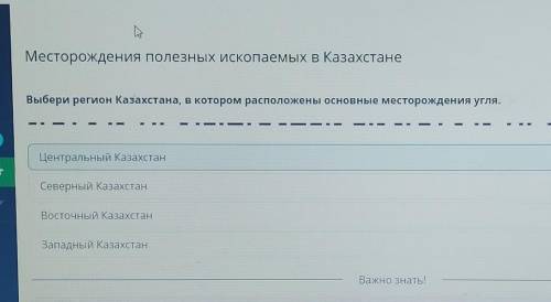 Х Месторождения полезных ископаемых в КазахстанеВыбери регион Казахстана, в котором расположены осно