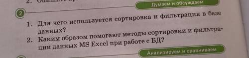 1. Для чего используется сортировка и фильтрация в базе данных?2. Каким образом методы сортировки и