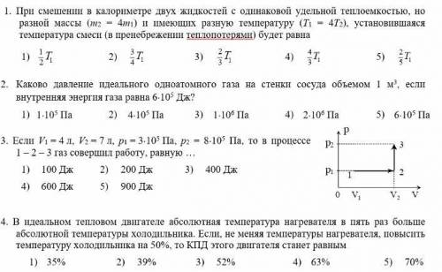 1. При смешении в калориметре двух жидкостей с одинаковой удельной теплоемкостью, но разной массы (m