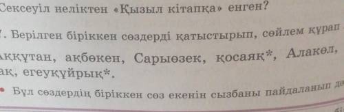 Казахский язык Аққұтан ақбөкен сарыөзек қосаяқ Алакөл Айнабұлақ егеуқұйрық​