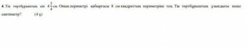 На русском Какая длина прямоугольника в сантиметрах? (4)​