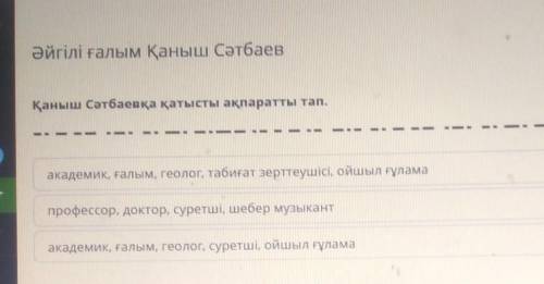 Қаныш Сәтбаевқа қатысты ақпаратты тап. академик, ғалым, геолог, табиғат зерттеушісі, ойшыл ғұламапро