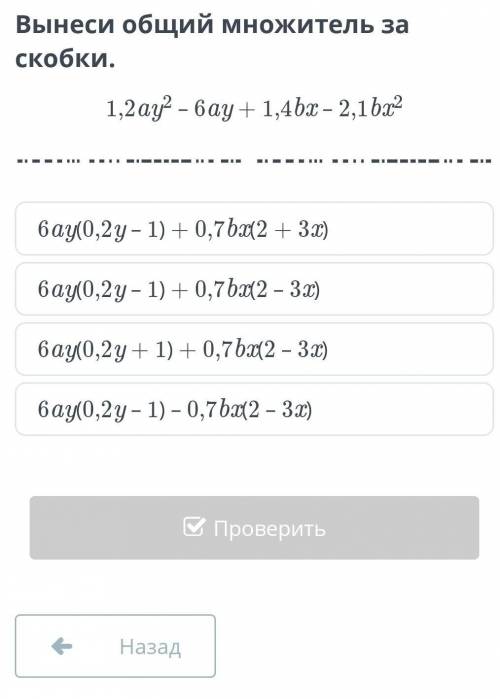 Вынеси общий множитель за скобки 1,2ау²-6ау+1,4bx+2,1bx²​