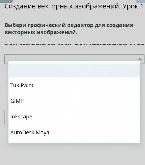 Выбери графический редактор для создания вектронных изображений​