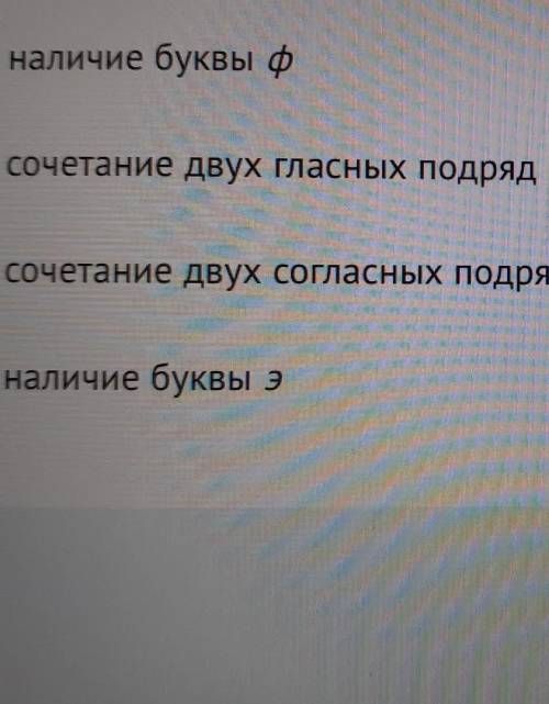 Какрй из признаков не является показателем заимствованного слов​