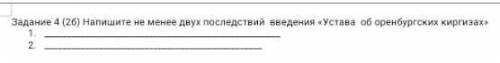 Задание 4 (2) Напишите не менее дну и последствии нендение честана сисі оренбургских киргизах 12