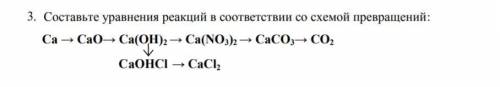 3. Составьте уравнения реакций в соответствии со схемой превращений: Ca → CaO→ Ca(OH)2→ Ca(NO3)2 → C