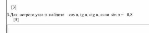 Для острого угла а найдите cos a, tg a, ctg a если sin a 0,8