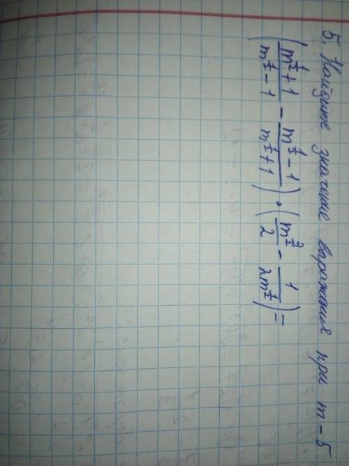 Найдите значение выражения при м-5. (((m^1/2)+1)/((m^1/2)-1)-((m^1/2)-1)/((m^1/2)+1)))*(((m^3/2)/2)-