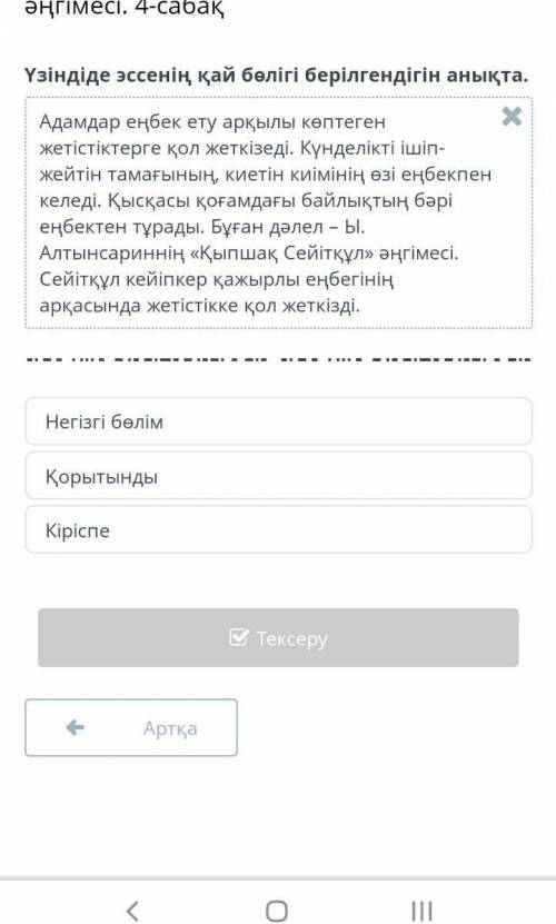 Ыбырай Алтынсарин «Қыпшақ Сейітқұл» әңгімесі. 4-сабақ Үзіндіде эссенің қай бөлігі берілгендігін анық