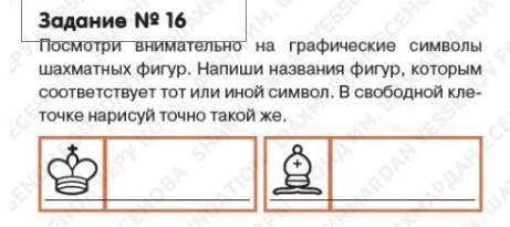 Задание №16 Посмотри внимательно на графические символы шахматных фигур. Напиши названия фигур, кото