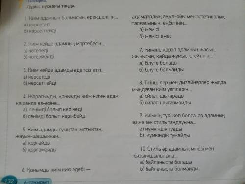 1.Киімадамныңболмысын,ерекшелігін... а)көрсетеді б)көрсетпейді 2.Киімкейдеадамныңмәртебесін... а)көт