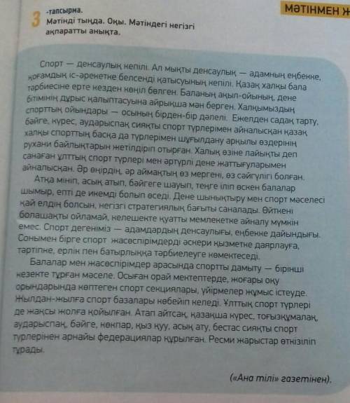 3-тапсырма.Мәтінді тыңда. Оқы. Мәтіндегі негізгіақпаратты анықта.​