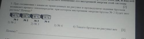 3. При соединении с каким из приведенных на рисунке в предыдущем задании брусков возникнет процесс т