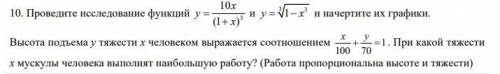 Проведите исследование функций и начертите их графики. Высота подъема y тяжести x человеком выражает