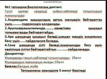 Түсіп қалған сөздерді қойып сөйлемді толықтырып жазыңдар жаратылыстану мааа отыныш бугын кешке дейін