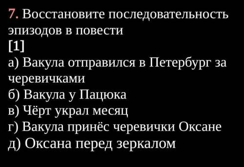 Восстановите последовательность эпизодов в повести [1] а) Вакула отправился в Петербург за черевичка