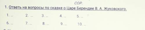 1. ответы на вопросы по сказке о Царе Берендее В. А. Жуковского. 2.3.4. ..5. ...-6. ...8. ...9. ...1