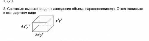 2.Составь выражение для нахождения объёма параллелепипеда. ответ запишите а стандартном виде​