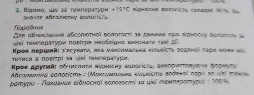 Відомо, що за температури +15°С відносна вологість складає 90%. Ви- значте абсолютну вологість.​