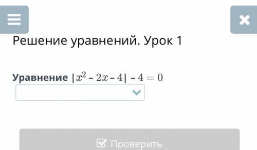 Решение уравнений. Урок 1 Уравнение |x2 – 2x – 4| – 4 = 0 Назад Проверить