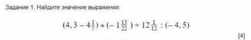 (4,3-4,1/7)*(-1,13/22)+12,1/12:(-4,5) С объяснением​