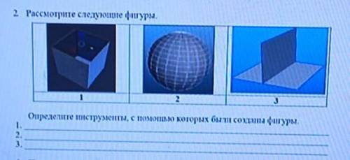 2 Рассмотрипс следующие фигуры Определите инструменты, с которых были созданы фигуры.1.2.3. СОР​