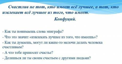 Как ты понимаешь слова эпиграфа? Что это значит «Извлекать лучшее из того, что имеешь»?- Как ты дума