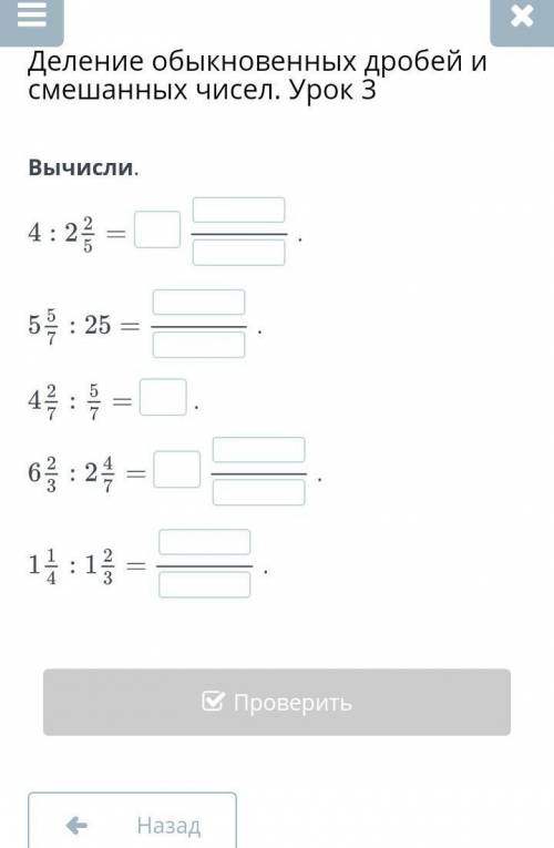 Деление обыкновенных дробей и смешанных чисел. Урок 3 Вычисли..Деление обыкновенных дробей и смешанн