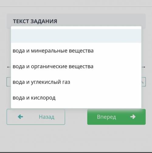 ТЕКСТ ЗАДАНИЯ Заверши предложение, выбрав слова из выпадающего спискаПо жилкам в лист поступают ...​