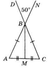 На чертеже АВ=ВС, АМ=МС, ∠DBN=50° Найдите градусную меру ∠NBM * Дескрипторы: -Использует свойство ве