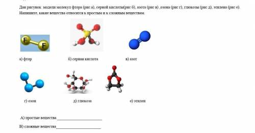 Дан рисунок модели молекул фтора (рис.а), серной кислоты(рис б), азота (рис в) ,озона (рис г), глюко