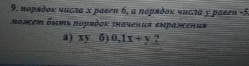 Порядок числа x равен 6,а порядок числа y равени -5.каким может быть порядок значения выражентя a) x