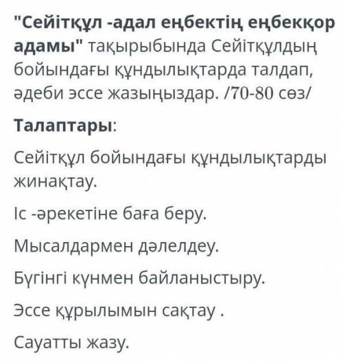 Сейіткұл-адал еңбектің еңбкқор адамы тақырыбында сейітқұлдын бойындагы қүндылықтардын талдап , әдеби