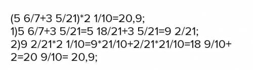 4. Вычислите: 1. (5 6/7+3 5/21)*2 1/10; 2. (7 5/12-3 1/6)*2 2/17.