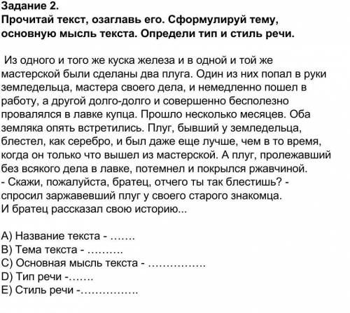 Задание 2. Прочитай текст, озаглавь его. Сформулируй тему, основную мысль текста. Определи тип и сти