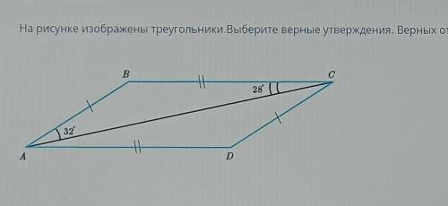 На рисунке изображены треугольники. Выберите верные утверждения. Сор​