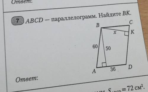 7. ABCD — параллелограмм. Найдите ВК.BСхK6050A36DOmeem:​