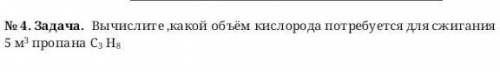 Вычеслите какой объем кислорода потребуется для сжигании 5 м3 пропана C3 H 8​