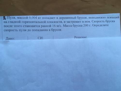 с задачкой по физике с РИСУНКОМ! Пуля, массой 0,004 кг попадает в деревянный брусок, неподвижно лежа