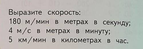 14. Выразите скорость:180 м/мин в метрах в секунду;4 м/с в метрах в минуту;5 км/мин в километрах в ч