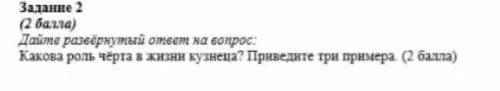 Дайте развернутый ответ на вопрос: какова роль чёрта ы жизни кузьнеца? приведите три примера.