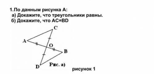 По данным треугольника А: а)Докажите ,что треугольники равны. б) Докажите ,что АС=ВD.​