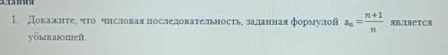 Ребят Докажите, что числовая последовательность, заданная формулой аn=n+1/nявлыется убывающей.​