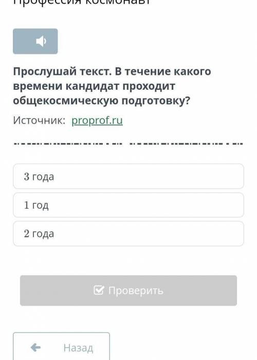 Прослушай текст. В течение какого времени кандидат проходит общекосмическую подготовку?​