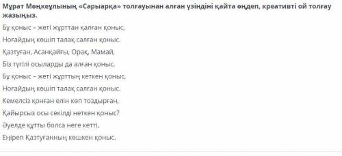 Мұрат Мөңкеұлының «Сарыарқа» толғауынан алған үзіндіні қайта өңдеп, креативті ой толғау жазыңыз. Бұ