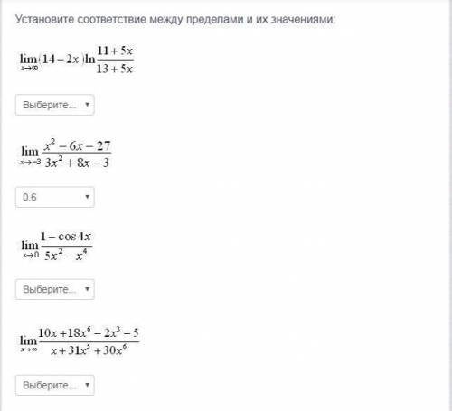 Установите соответствие между пределами и их значениями: